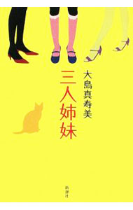 【中古】三人姉妹 / 大島真寿美 (単行本)