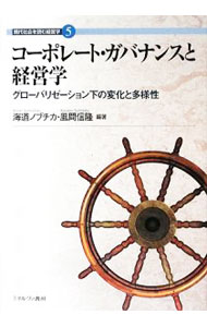 【中古】コーポレート・ガバナンスと経営学 / 海道ノブチカ (単行本)