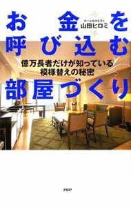【中古】お金を呼び込む部屋づくり / 山田ヒロミ (単行本)