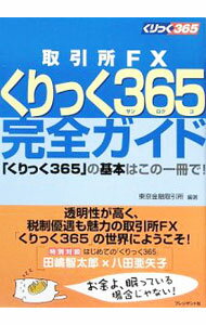 【中古】取引所FXくりっく365完全ガイド / 東京金融取引所