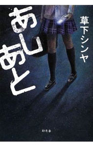 Author Name: Sa Line - 【中古】あしあと / 草下シンヤ