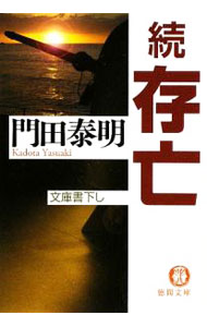 【中古】存亡 続/ 門田泰明 (文庫)
