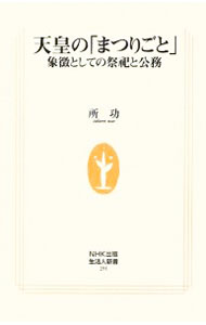 【中古】天皇の「まつりごと」−象徴としての祭祀と公務− / 所功 (新書)