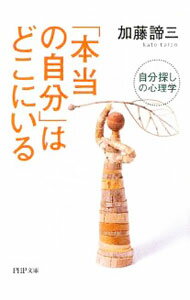 Other - 【中古】「本当の自分」はどこにいる−自分探しの心理学− / 加藤諦三 (文庫)