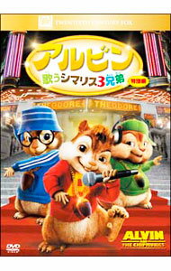 【中古】アルビン／歌うシマリス3兄弟　特別編 / ティム・ヒル【監督】