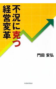 &nbsp;&nbsp;&nbsp; 不況に克つ経営変革 単行本 の詳細 出版社: 税務経理協会 レーベル: 作者: 門田安弘 カナ: フキョウニカツケイエイヘンカク / モンデンヤスヒロ サイズ: 単行本 ISBN: 9784419052744 発売日: 2009/04/01 関連商品リンク : 門田安弘 税務経理協会