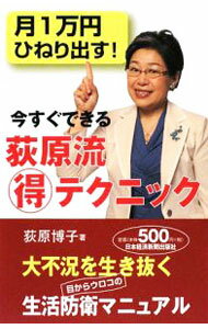 【中古】今すぐできる荻原流得テクニック / 荻原博子 (新書)