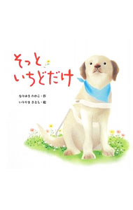 【中古】そっといちどだけ / なりゆきわかこ