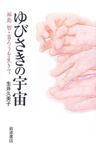 Other - 【中古】【全品10倍！5/10限定】ゆびさきの宇宙 / 生井久美子 (単行本)