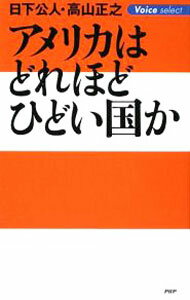 【中古】アメリカはどれほどひどい国か / 日下公人 (新書)
