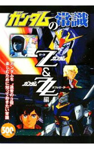 【中古】ガンダムの常識　Zガンダム＆ガンダムZZ編 / オフィスJ・B (単行本)