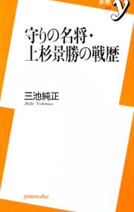 【中古】守りの名将・上杉景勝の戦歴 / 三池純正 (新書)