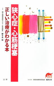 【中古】狭心症・心筋梗塞正しい治療がわかる本 / 野々木宏 (単行本)