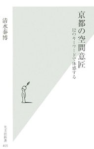 Construction - 【中古】京都の空間意匠　12のキーワードで体感する / 清水泰博 (新書)