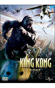 【中古】キング・コング / ピーター・ジャクソン【監督】