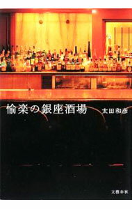 【中古】愉楽の銀座酒場 / 太田和彦