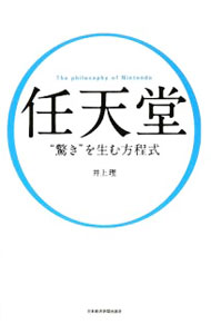 【中古】任天堂“驚き”を生む方程式 / 井上理 (単行本)