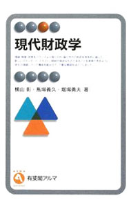 Finance - 【中古】現代財政学 / 横山彰