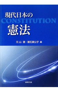【中古】現代日本の憲法 / 元山健 (単行本)
