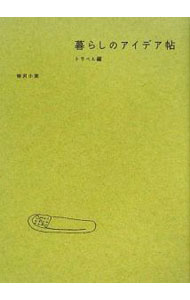 【中古】暮らしのアイデア帖−トラベル編− / 柳沢小実 (単行本)