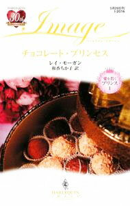 Rakuten - 【中古】チョコレート・プリンセス / レイ・モーガン (新書)