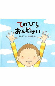【中古】てのひらおんどけい / 浜口哲一 (単行本)