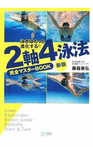 Marine Sports - 【中古】2軸4泳法完全マスターBOOK / 藤森善弘 (単行本)