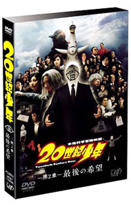 【中古】20世紀少年　−第2章−　最後の希望 / 堤幸彦【監督】