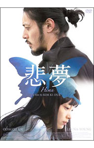 【中古】悲夢 / キム・ギドク【監督】