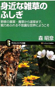 【中古】身近な雑草のふしぎ / 森昭彦