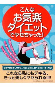 【中古】こんなお気楽ダイエットでヤセちゃった！ / 夢プロジェクト (単行本) 1
