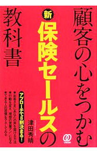 【中古】顧客の心をつかむ新保険セールスの教科書 / 津田秀晴 (単行本)