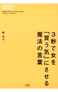 【中古】3秒で女を「買う気」にさせる魔法の言葉 / 森洋子