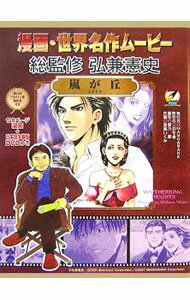 【中古】漫画・世界名作ムービー　嵐が丘1939 / 斉藤いくみ
