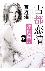 【中古】百万遍古都恋情 下/ 花村萬月 (文庫)