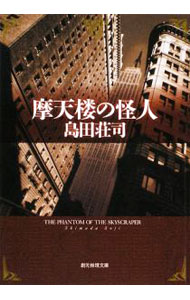 【中古】摩天楼の怪人 （御手洗潔シリーズ21） / 島田荘司