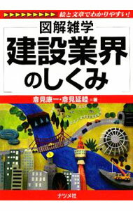 【中古】建設業界のしくみ / 倉見康一 (単行本)...