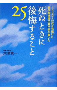 【中古】死ぬときに後悔すること25 / 大津秀一 (単行本)