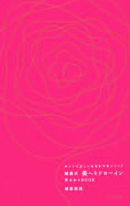 【中古】植森式美へそドローイン早わかりBOOK / 植森美緒 (単行本)