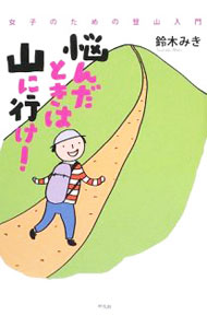 【中古】悩んだときは山に行け！ / 鈴木みき (単行本)