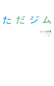 Other - 【中古】ただジム / 松井薫 (単行本)