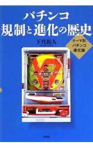 【中古】パチンコ規制と進化の歴史 / 下代裕人