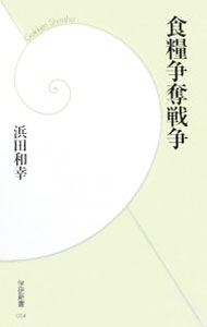 【中古】食糧争奪戦争 / 浜田和幸 (新書)