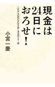 【中古】現金は24日におろせ！ / 小宮一慶