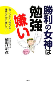 【中古】勝利の女神は勉強嫌い / 植野治彦 (単行本)