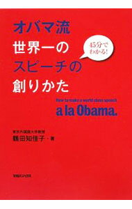 【中古】オバマ流世界一のスピーチの創りかた / 鶴田知佳子 (単行本)