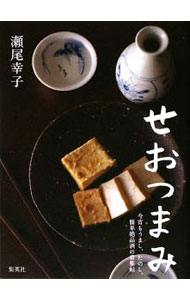 &nbsp;&nbsp;&nbsp; せおつまみ 新書 の詳細 出版社: 集英社 レーベル: 作者: 瀬尾幸子 カナ: セオツマミ / セオユキコ サイズ: 新書 ISBN: 9784087814187 発売日: 2009/05/01 関連商品リンク : 瀬尾幸子 集英社