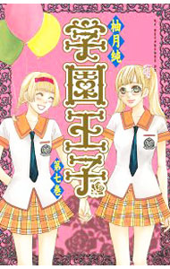 【中古】学園王子 7/ 柚月純