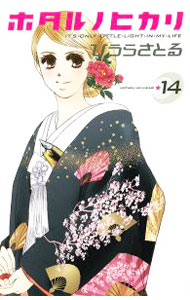 【中古】ホタルノヒカリ 14/ ひうらさとる