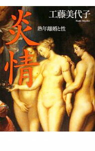 【中古】炎情−熟年離婚と性− / 工藤美